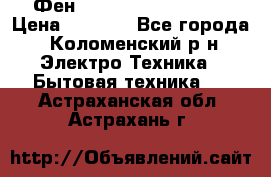 Фен Rowenta INFINI pro  › Цена ­ 3 000 - Все города, Коломенский р-н Электро-Техника » Бытовая техника   . Астраханская обл.,Астрахань г.